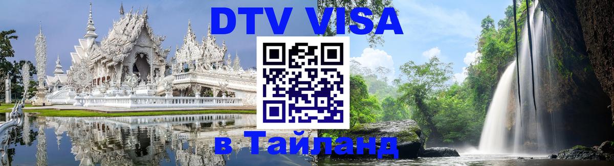 Электронная виза DTV в Тайланд 